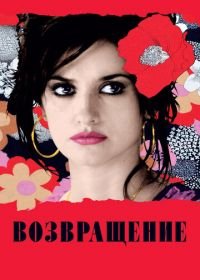 Возвращение (2006) Volver