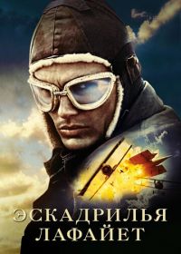 Эскадрилья «Лафайет» (2006) Flyboys