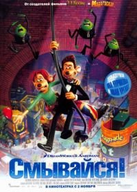 Смывайся (2006) Flushed Away