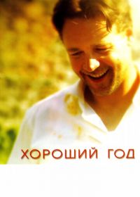 Хороший год (2006) A Good Year