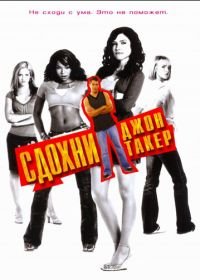 Сдохни, Джон Такер! (2006) John Tucker Must Die