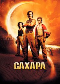 Сахара (2005) Sahara