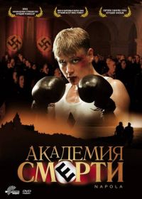 Академия смерти (2004) Napola - Elite für den Führer