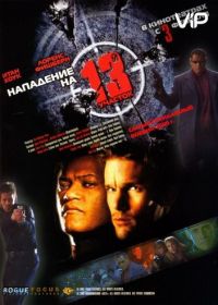 Нападение на 13-й участок (2005) Assault on Precinct 13