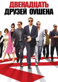 Двенадцать друзей Оушена (2004) Ocean's Twelve