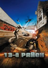 13-й район (2004) Banlieue 13