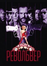 Револьвер (2005) Revolver