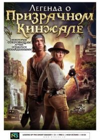 Легенда о призрачном кинжале (2019) Benjamin Falck and the Ghost Dagger