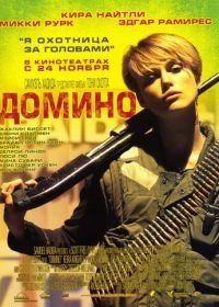 Домино (2005) Domino