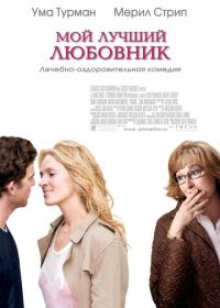 Мой лучший любовник (2005) Prime