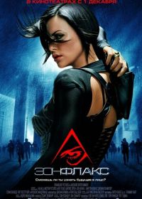 Эон Флакс (2005) Æon Flux