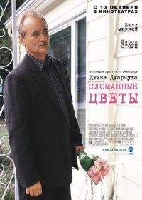 Сломанные цветы (2005) Broken Flowers