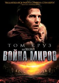 Война миров (2005) War of the Worlds