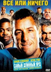 Всё или ничего (2005) The Longest Yard