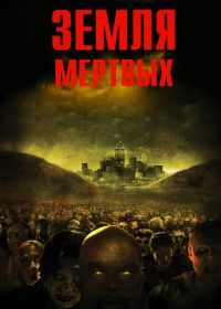 Земля мертвых (2005) Land of the Dead