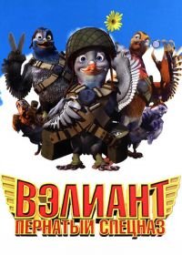 Вэлиант: Пернатый спецназ (2005) Valiant