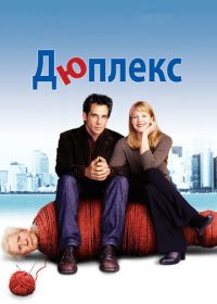 Дюплекс (2003) Duplex