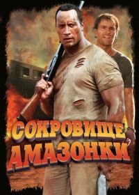 Сокровище Амазонки (2003) The Rundown