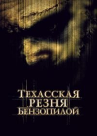 Техасская резня бензопилой (2003) The Texas Chainsaw Massacre