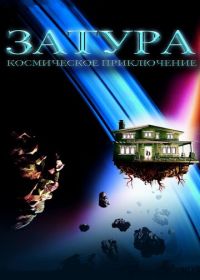 Затура: Космическое приключение (2005) Zathura: A Space Adventure