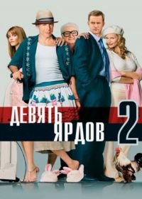 Девять ярдов 2 (2003) The Whole Ten Yards