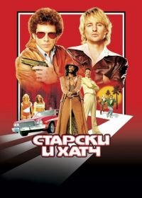 Старски и Хатч (2004) Starsky & Hutch