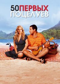 50 первых поцелуев (2004) 50 First Dates