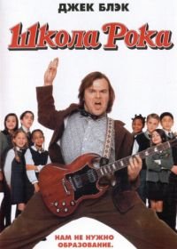 Школа рока (2003) The School of Rock