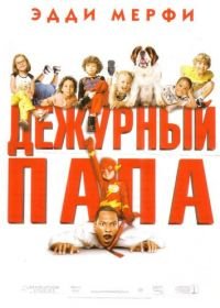 Дежурный папа (2003) Daddy Day Care