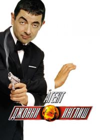 Агент Джонни Инглиш (2003) Johnny English