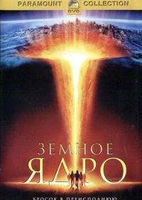 Земное ядро (2003) The Core