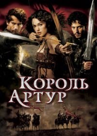 Король Артур (2004) King Arthur