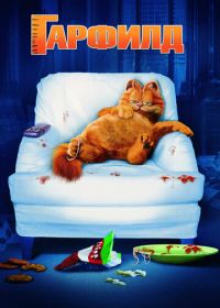 Гарфилд (2004) Garfield