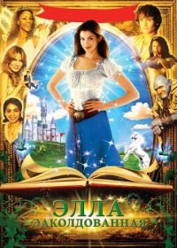 Заколдованная Элла (2004) Ella Enchanted