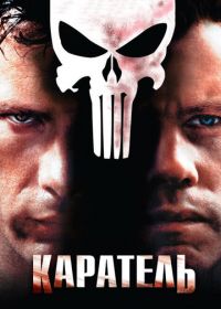 Каратель (2004) The Punisher