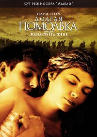 Долгая помолвка (2004) Un long dimanche de fiançailles