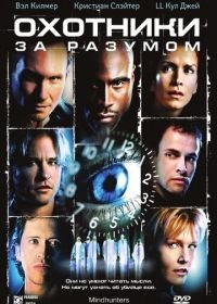 Охотники за разумом (2004) Mindhunters