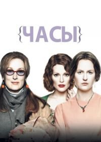 Часы (2002) The Hours