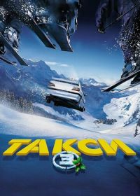 Такси 3 (2003) Taxi 3