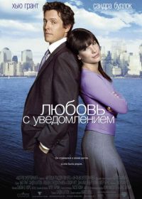 Любовь с уведомлением (2002) Two Weeks Notice