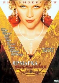 Ярмарка тщеславия (2004) Vanity Fair