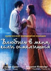 Влюбись в меня, если осмелишься (2003) Jeux d'enfants