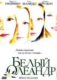 Белый Олеандр (2002) White Oleander