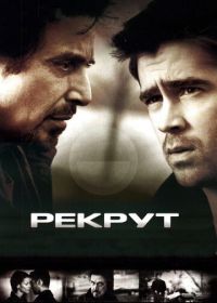 Рекрут (2003) The Recruit