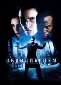 Эквилибриум (2002) Equilibrium