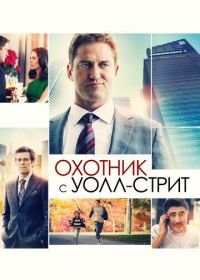 Охотник с Уолл-стрит (2016) A Family Man