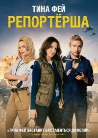 Репортерша (2015) Whiskey Tango Foxtrot