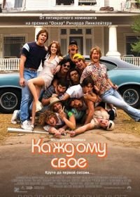 Каждому своё (2016) Everybody Wants Some!!