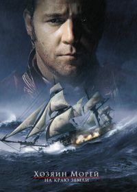 Хозяин морей: На краю Земли (2003) Master and Commander: The Far Side of the World