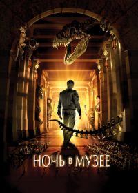 Ночь в музее (2006) Night at the Museum